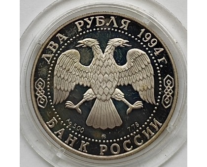 Россия 2 рубля 1994. 185 лет со дня рождения Николая Васильевича Гоголя, серебро