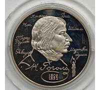 Россия 2 рубля 1994. 185 лет со дня рождения Николая Васильевича Гоголя, серебро