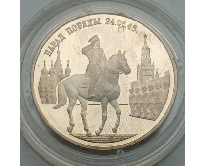 Россия 2 рубля 1995. Парад Победы в Москве. Маршал Жуков на Красной площади, серебро