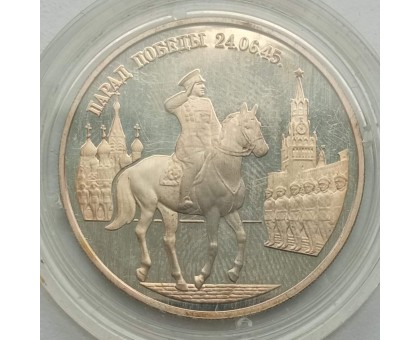 Россия 2 рубля 1995. Парад Победы в Москве. Маршал Жуков на Красной площади, серебро