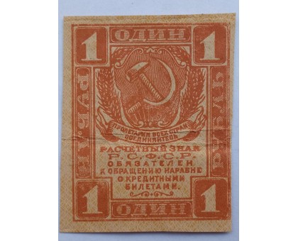 РСФСР 1 рубль 1919