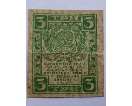 РСФСР 3 рубля 1919