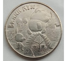 25 рублей 2017. Винни Пух (копия)
