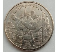 25 рублей 2017. Три Богатыря (копия)