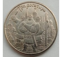 25 рублей 2017. Три Богатыря (копия)