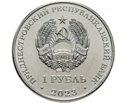 Приднестровье 1 рубль 2023. Спортивная акробатика