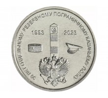 Приднестровье 1 рубль 2023. 30 лет Отдельному резервному казачьему полку МГБ ПМР