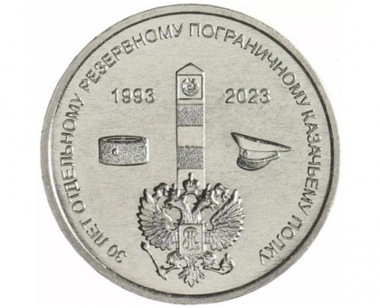 Приднестровье 1 рубль 2023. 30 лет Отдельному резервному казачьему полку МГБ ПМР