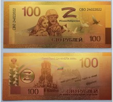 Сувенирная банкнота 100 рублей Своих не бросаем