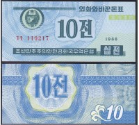 Северная Корея (КНДР) 10 чон 1988 валютный сертификат для гостей из капстран