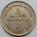 Египет 5 пиастров 1973. 75 лет Центральному банку Египта