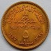 Египет 5 миллимов 1977. Продовольственная программа - ФАО UNC
