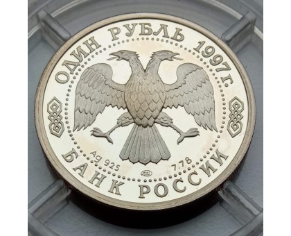 Россия 1 рубль 1997. Чемпионат мира по футболу 1998 во Франции, серебро