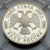 Россия 1 рубль 1997. Чемпионат мира по футболу 1998 во Франции, серебро