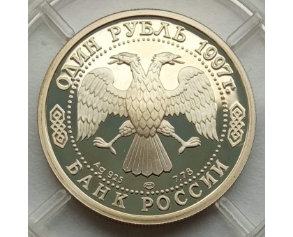 Россия 1 рубль 1997. Чемпионат мира по футболу 1998 во Франции, серебро