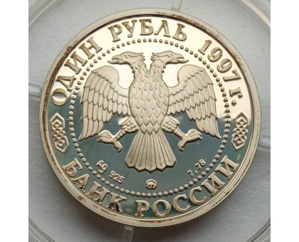 Россия 1 рубль 1997. XVIII зимние Олимпийские Игры, Нагано 1998 - Хоккей, серебро