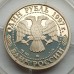 Россия 1 рубль 1997. XVIII зимние Олимпийские Игры, Нагано 1998 - Хоккей, серебро