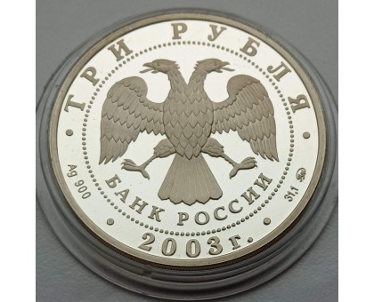 Россия 3 рубля 2003. Знаки зодиака - Козерог, серебро