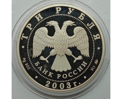 Россия 3 рубля 2003. Знаки зодиака - Козерог, серебро