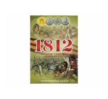 Альбом-планшет для монет Отечественная война 1812 г. (блистерный)