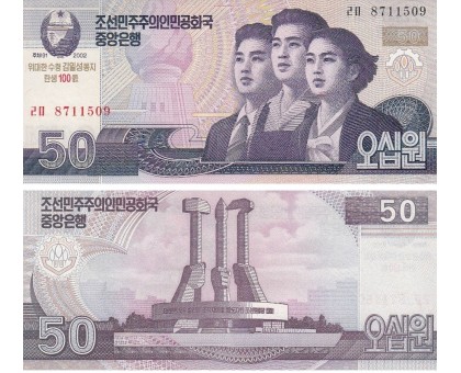 Северная Корея 50 вон 2002 (2012)