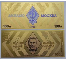 Сувенирная пластиковая банкнота 100 рублей Футбольный клуб Динамо Москва