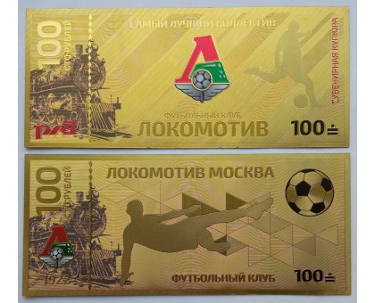 Сувенирная пластиковая банкнота 100 рублей Футбольный клуб Локомотив Москва