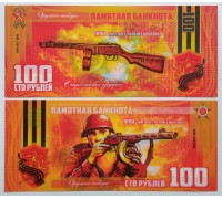Сувенирная пластиковая банкнота 100 рублей Пистолет - пулемет Шпагина ППШ (серия оружие Победы)