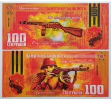 Сувенирная пластиковая банкнота 100 рублей Пистолет - пулемет Шпагина ППШ (серия оружие Победы)