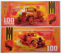 Сувенирная пластиковая банкнота 100 рублей Автомобиль ЗИС-5 (серия оружие Победы)