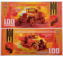 Сувенирная пластиковая банкнота 100 рублей Автомобиль ЗИС-5 (серия оружие Победы)