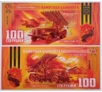Сувенирная пластиковая банкнота 100 рублей Катюша (БМ-13) (серия оружие Победы)