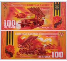 Сувенирная пластиковая банкнота 100 рублей Катюша (БМ-13) (серия оружие Победы)