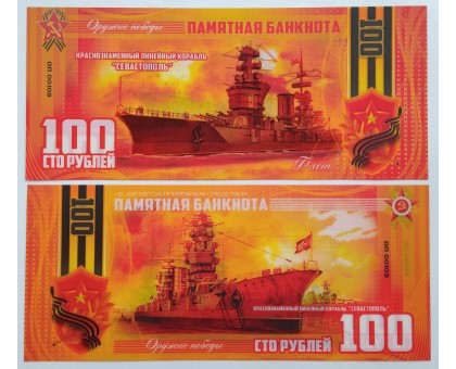 Сувенирная пластиковая банкнота 100 рублей Линейный корабль "Севастополь" (серия оружие Победы)