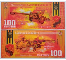 Сувенирная пластиковая банкнота 100 рублей Дивизионная пушка ЗИС-3 (серия оружие Победы)
