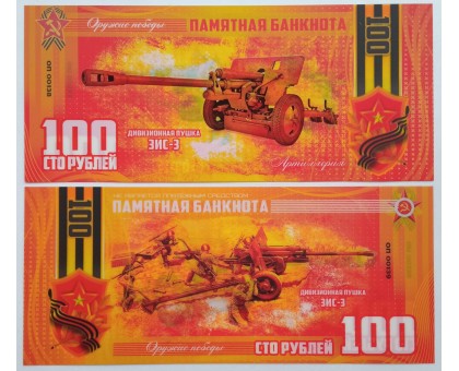 Сувенирная пластиковая банкнота 100 рублей Дивизионная пушка ЗИС-3 (серия оружие Победы)