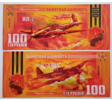 Сувенирная пластиковая банкнота 100 рублей Самолет ИЛ-2 (серия оружие Победы)
