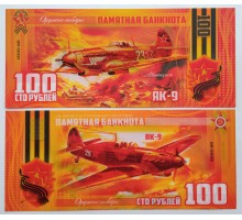 Сувенирная пластиковая банкнота 100 рублей Самолет ЯК-9 (серия оружие Победы)