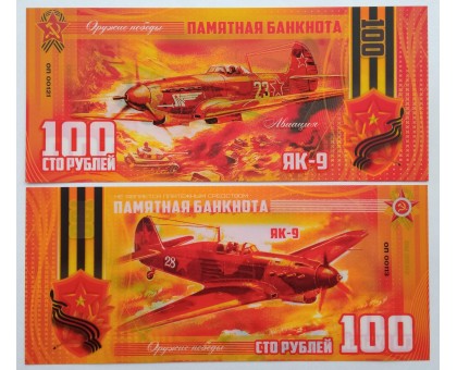 Сувенирная пластиковая банкнота 100 рублей Самолет ЯК-9 (серия оружие Победы)