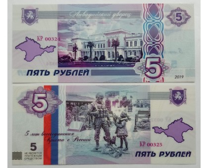Сувенирная пластиковая банкнота 5 рублей 2019 Ливадийский дворец, Крым