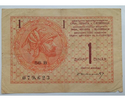 Югославия 1 динар 1919 (королевство Сербии, Хорватии, Словении)