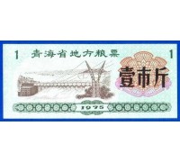 Китай рисовые деньги 1 единица 1975 (063)