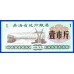 Китай рисовые деньги 1 единица 1975 (063)