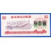 Китай рисовые деньги 3 единицы 1975 (065)