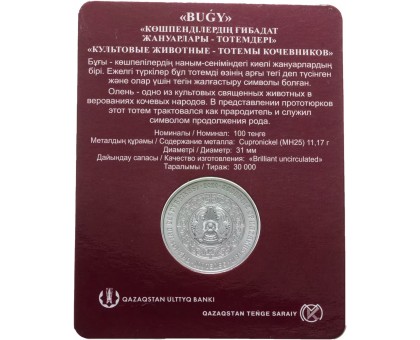Казахстан 100 тенге 2020. Культовые животные тотемы кочевников - Bugu (Олень)