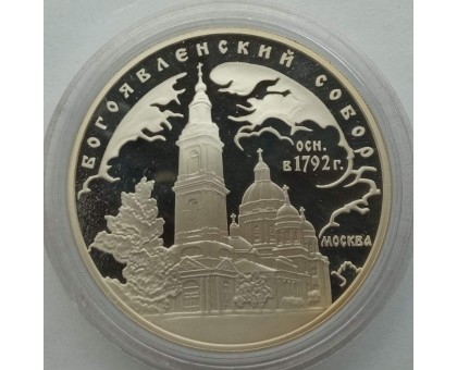 Набор монет 3 рубля 2004 Богоявленский собор, 25 рублей 2004 Спасо-Преображенский монастырь, 25 рублей 2004 Свято-Троицкая Сергиева лавра 3 шт (серебро)