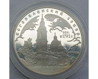 Набор монет 3 рубля 2004 Богоявленский собор, 25 рублей 2004 Спасо-Преображенский монастырь, 25 рублей 2004 Свято-Троицкая Сергиева лавра 3 шт (серебро)