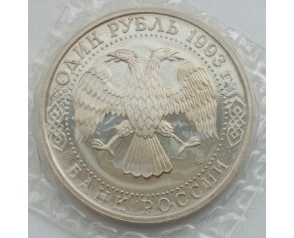 Россия 1 рубль 1993. 250 лет со дня рождения Г. Р.  Державина (в запайке)