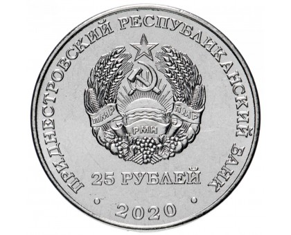 Приднестровье 25 рублей 2020. 75 лет Великой победе