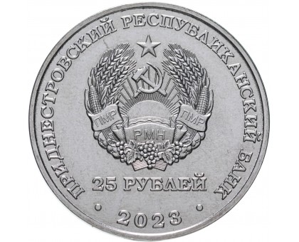 Приднестровье 25 рублей 2023.  Одесская наступательная операция